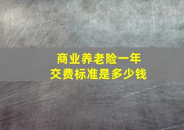 商业养老险一年交费标准是多少钱