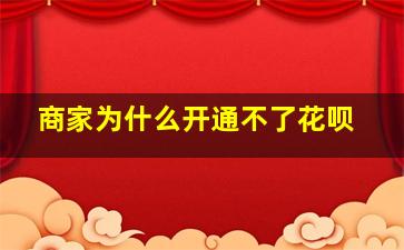 商家为什么开通不了花呗