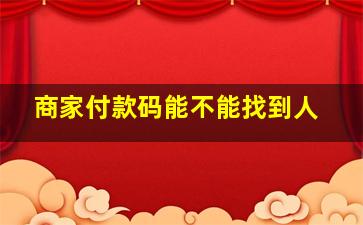 商家付款码能不能找到人