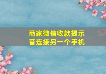 商家微信收款提示音连接另一个手机