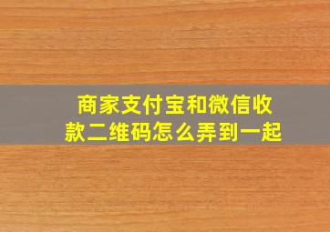 商家支付宝和微信收款二维码怎么弄到一起