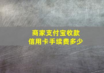 商家支付宝收款信用卡手续费多少