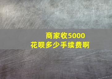 商家收5000花呗多少手续费啊