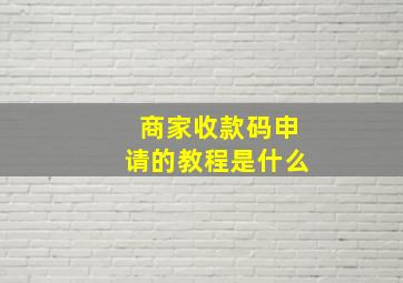 商家收款码申请的教程是什么