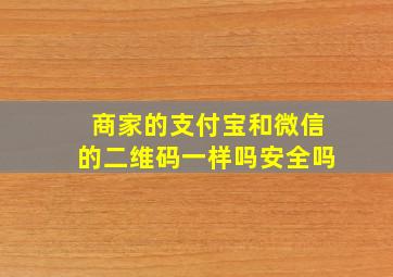 商家的支付宝和微信的二维码一样吗安全吗