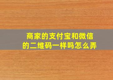 商家的支付宝和微信的二维码一样吗怎么弄