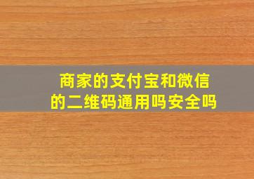 商家的支付宝和微信的二维码通用吗安全吗