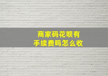 商家码花呗有手续费吗怎么收