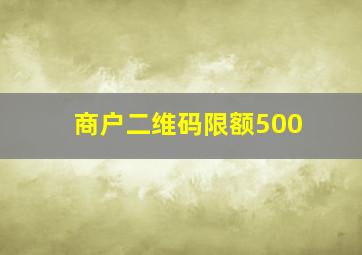 商户二维码限额500