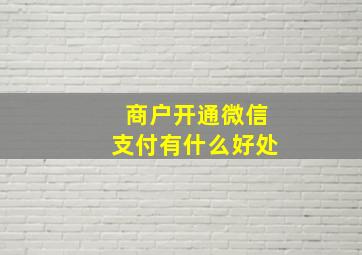 商户开通微信支付有什么好处