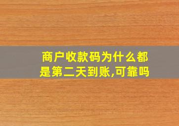 商户收款码为什么都是第二天到账,可靠吗