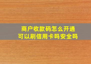 商户收款码怎么开通可以刷信用卡吗安全吗