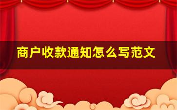 商户收款通知怎么写范文