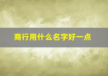 商行用什么名字好一点