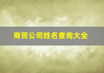 商贸公司姓名查询大全