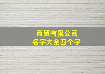 商贸有限公司名字大全四个字