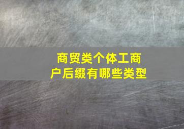 商贸类个体工商户后缀有哪些类型