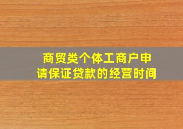 商贸类个体工商户申请保证贷款的经营时间