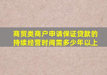 商贸类商户申请保证贷款的持续经营时间需多少年以上