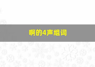 啊的4声组词