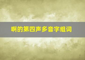 啊的第四声多音字组词