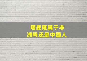 喀麦隆属于非洲吗还是中国人