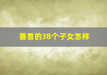 善耆的38个子女怎样