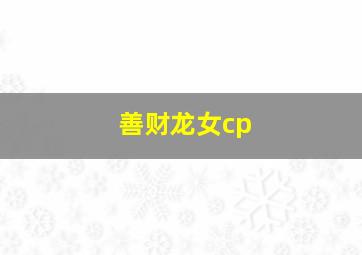 善财龙女cp