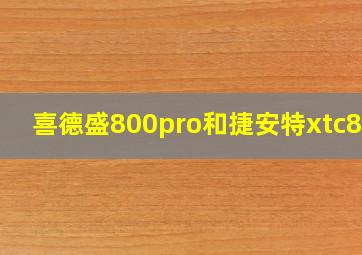 喜德盛800pro和捷安特xtc820