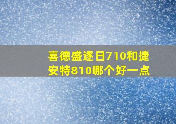 喜德盛逐日710和捷安特810哪个好一点