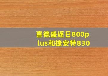 喜德盛逐日800plus和捷安特830