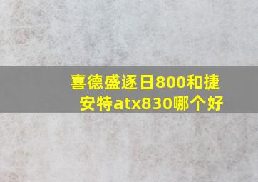 喜德盛逐日800和捷安特atx830哪个好