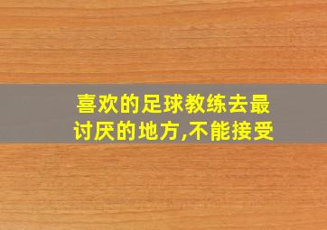 喜欢的足球教练去最讨厌的地方,不能接受