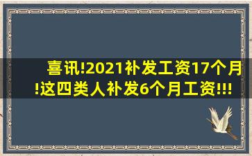 喜讯!2021补发工资17个月!这四类人补发6个月工资!!!