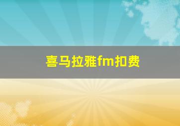 喜马拉雅fm扣费