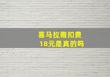 喜马拉雅扣费18元是真的吗