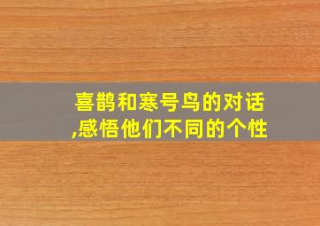 喜鹊和寒号鸟的对话,感悟他们不同的个性