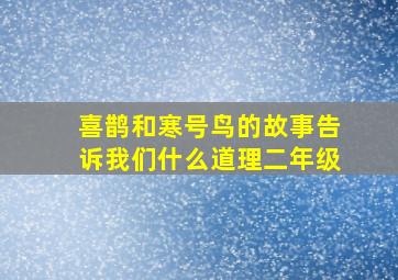 喜鹊和寒号鸟的故事告诉我们什么道理二年级