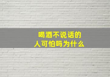 喝酒不说话的人可怕吗为什么