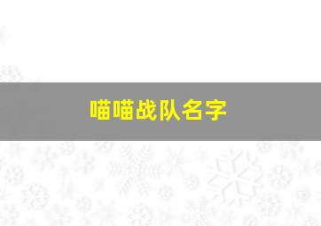 喵喵战队名字