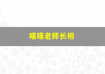 喵喵老师长相