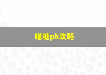 喵糖pk攻略