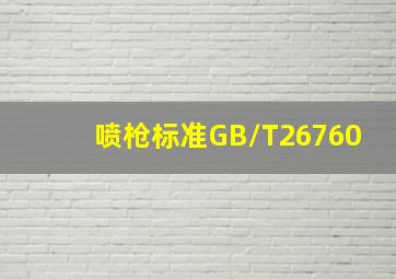 喷枪标准GB/T26760