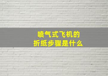 喷气式飞机的折纸步骤是什么