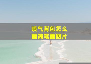 喷气背包怎么画简笔画图片