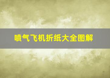 喷气飞机折纸大全图解