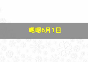 嗯嗯6月1日