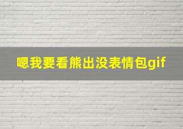 嗯我要看熊出没表情包gif