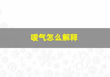 嗳气怎么解释