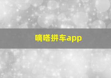 嘀嗒拼车app